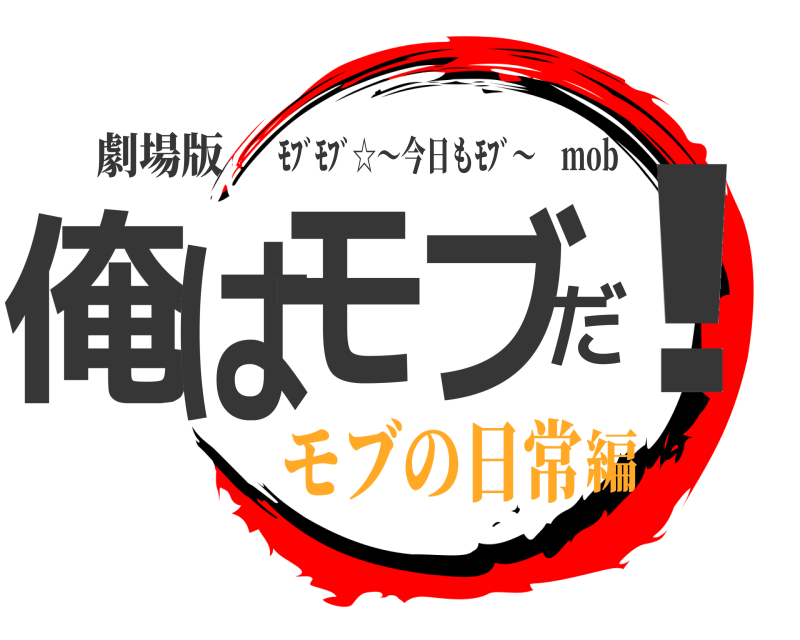 劇場版 俺はモブだ！ ﾓﾌﾞﾓﾌﾞ☆〜今日もﾓﾌﾞ〜 mob モブの日常編