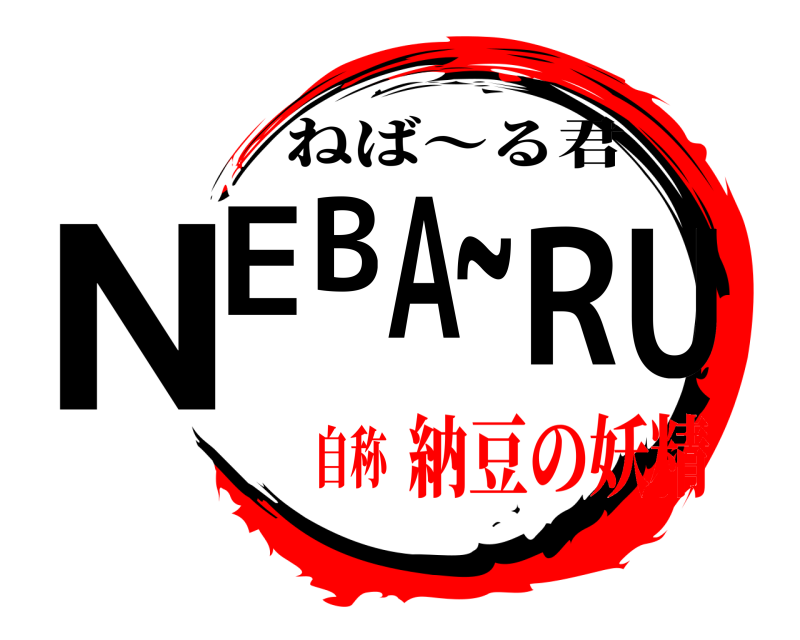  NEBA ~ RU ねば～る君 納豆の妖精自称