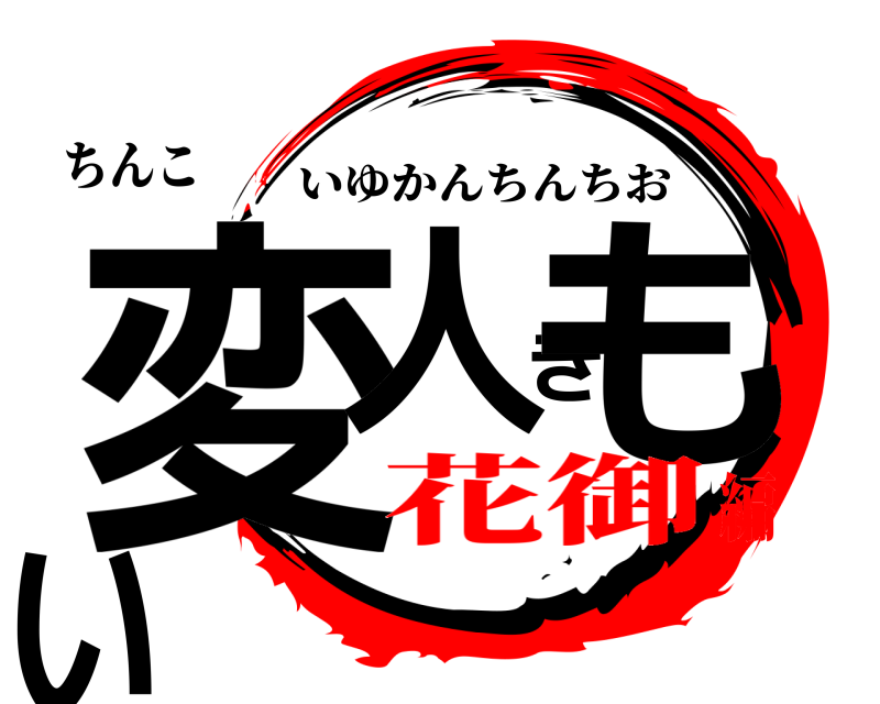 ちんこ 変人きもい いゆかんちんちお 花御編