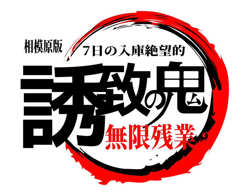 相模原版 誘致の鬼 7日の入庫絶望的 無限残業？