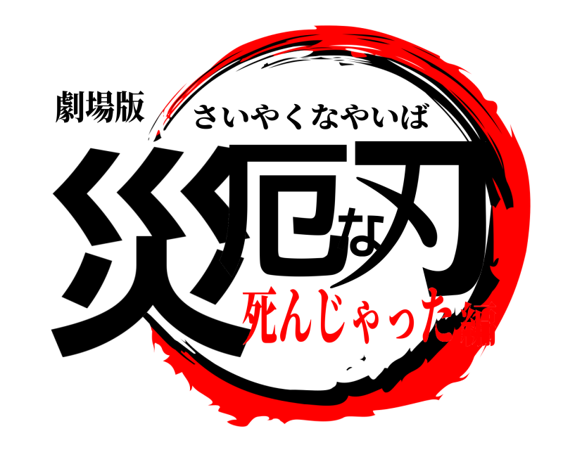 劇場版 災厄な刃 さいやくなやいば 死んじゃった編