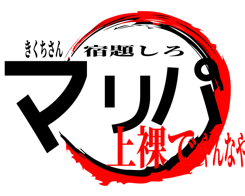 きくちさん マリ パ 宿題しろ 上裸でやんなや