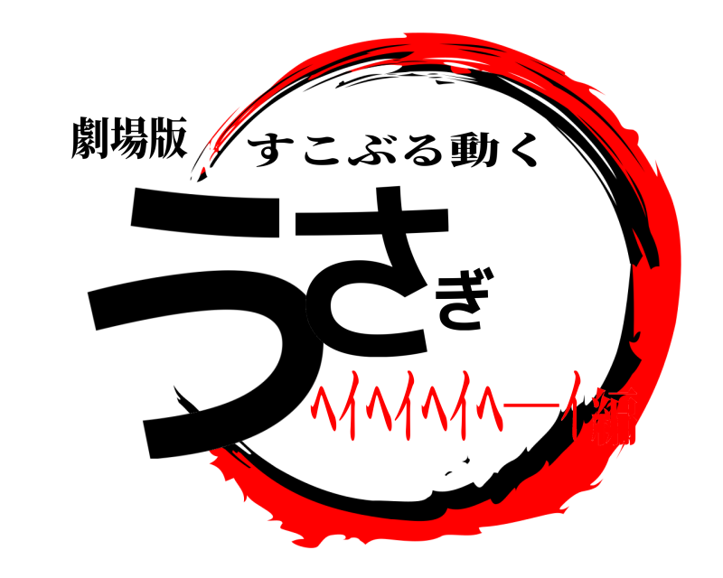 劇場版 うさぎ すこぶる動く ヘイヘイヘイへ――イ編