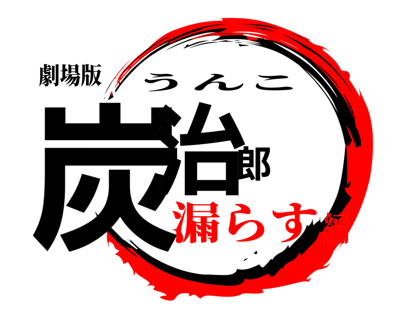 劇場版 炭治郎 うんこ 漏らす編