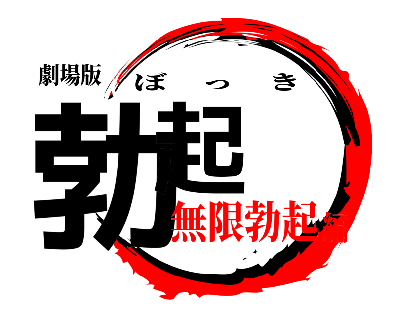 劇場版 勃起 ぼっき 無限勃起編