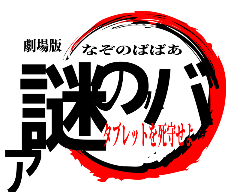 劇場版 謎のババア なぞのばばあ タブレットを死守せよ