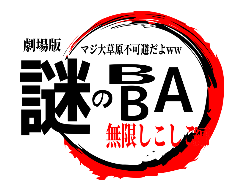 劇場版 謎BのBA マジ大草原不可避だよww 無限しこしこ編