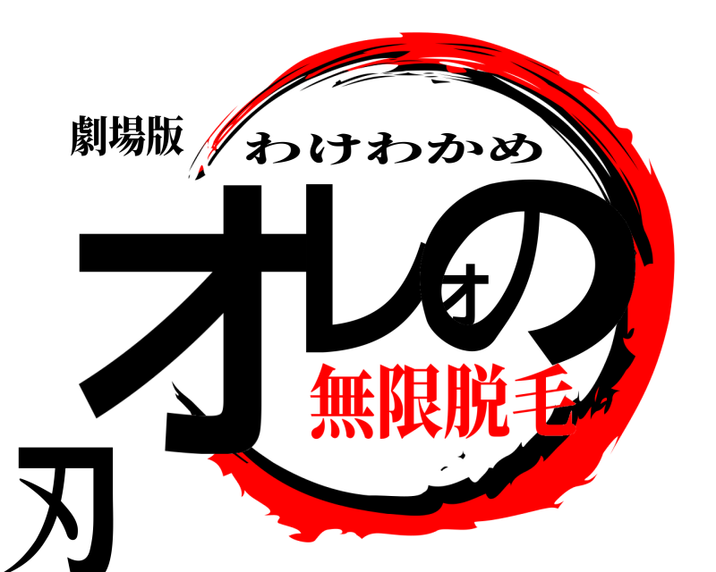 劇場版 オレオの刃 わけわかめ 無限脱毛編