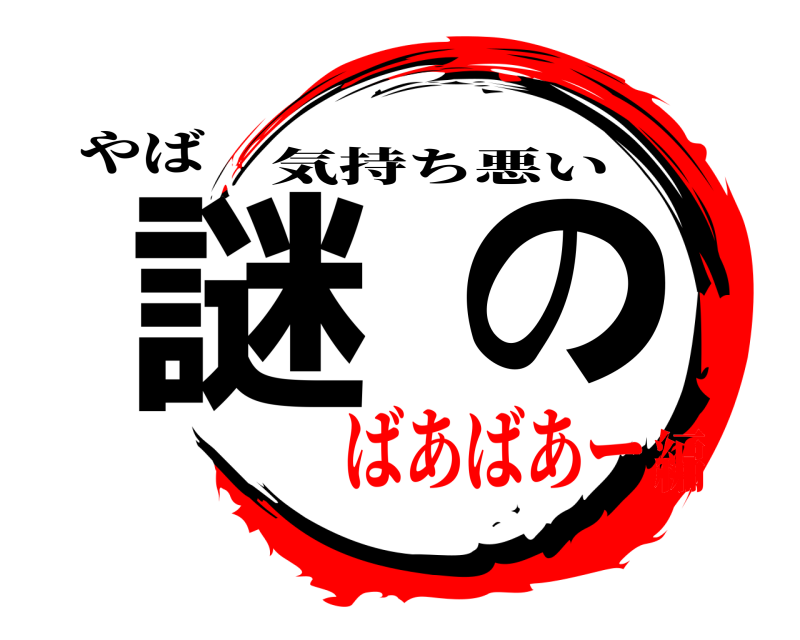 やば 謎の 気持ち悪い ばあばあー編