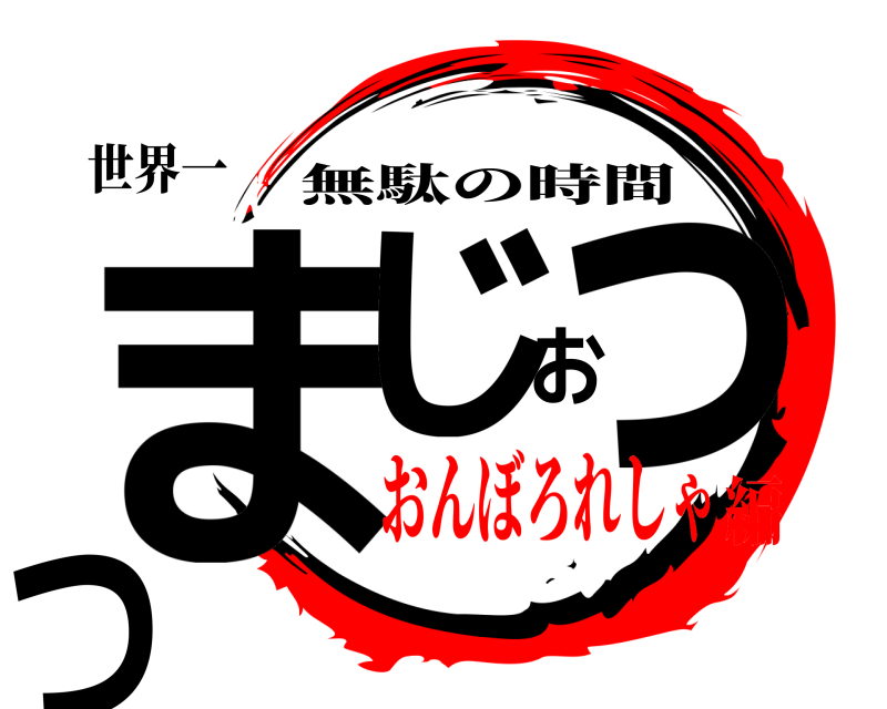 世界一 まじおっつ 無駄の時間 おんぼろれしゃ編