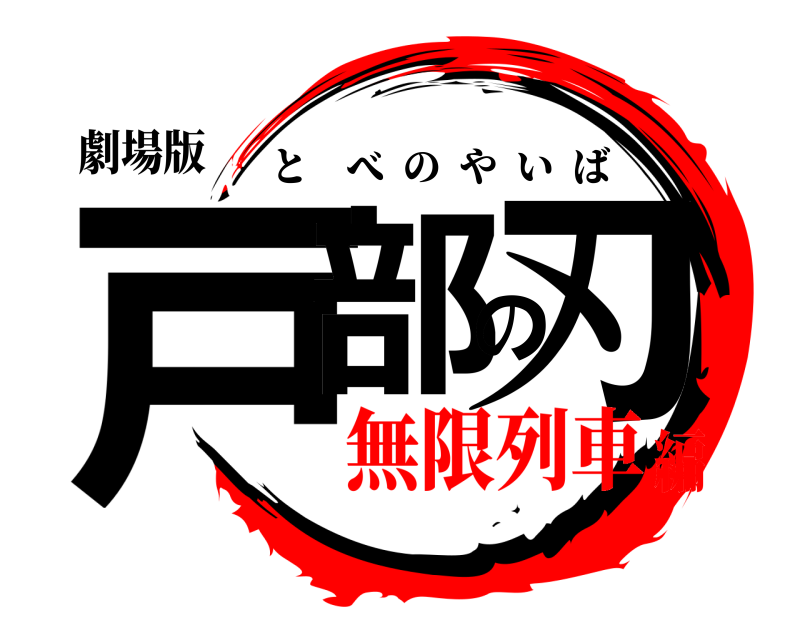 劇場版 戸部の刃 とべのやいば 無限列車編