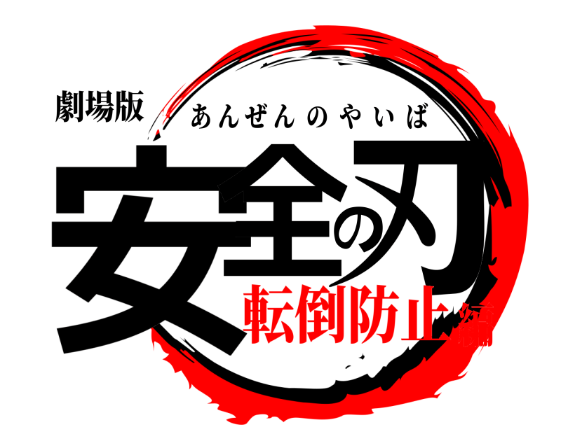 劇場版 安全の刃 あんぜんのやいば 転倒防止編