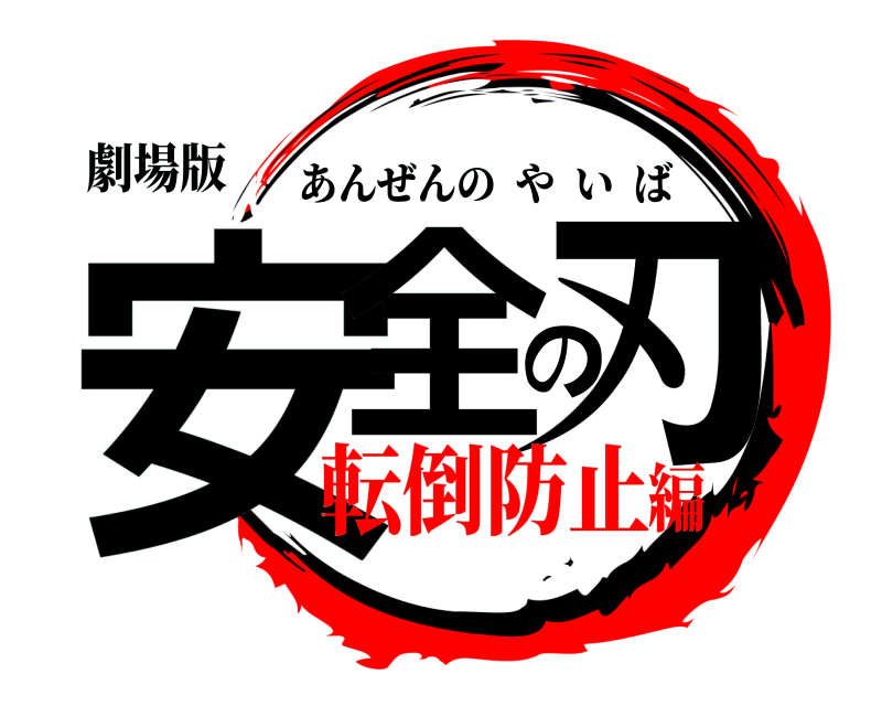 劇場版 安全の刃 あんぜんのやいば 転倒防止編