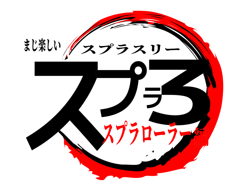 まじ楽しい スプラ3 スプラスリー スプラローラー編