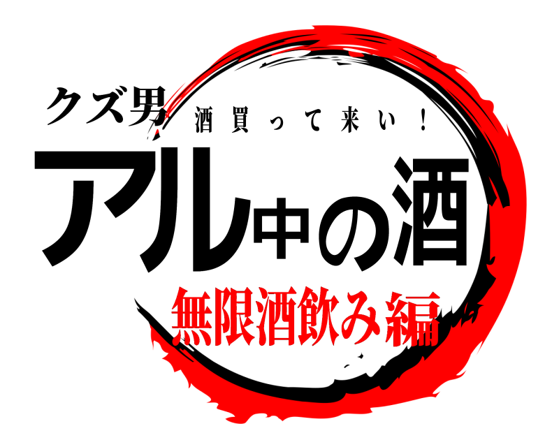 クズ男 アル中の酒 酒買って来い ！ 無限酒飲み編