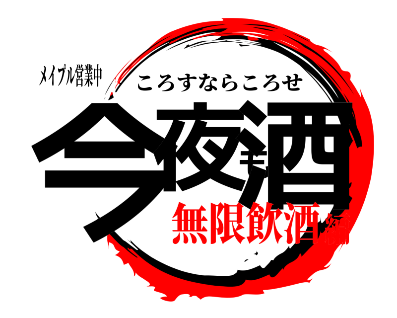 メイプル営業中 今夜も酒 ころすならころせ 無限飲酒編