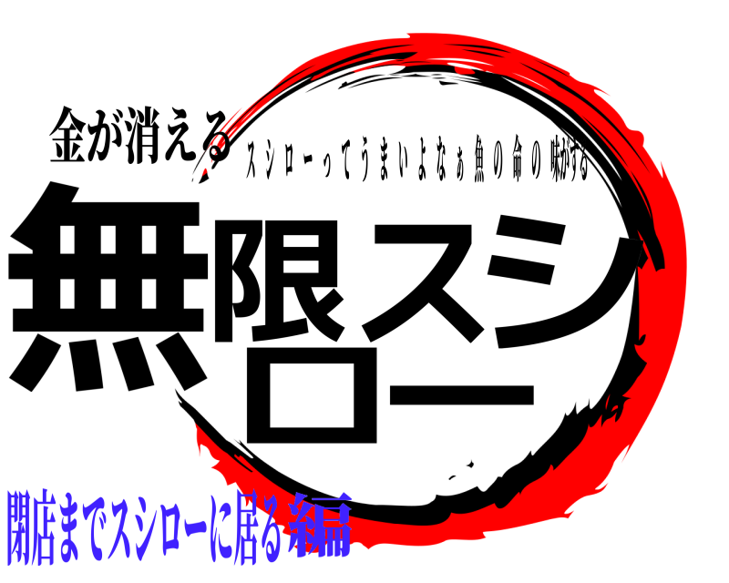 金が消える 無限スシロー スシローってうまいよな ぁ 魚の命の味がする 閉店までスシローに居る編