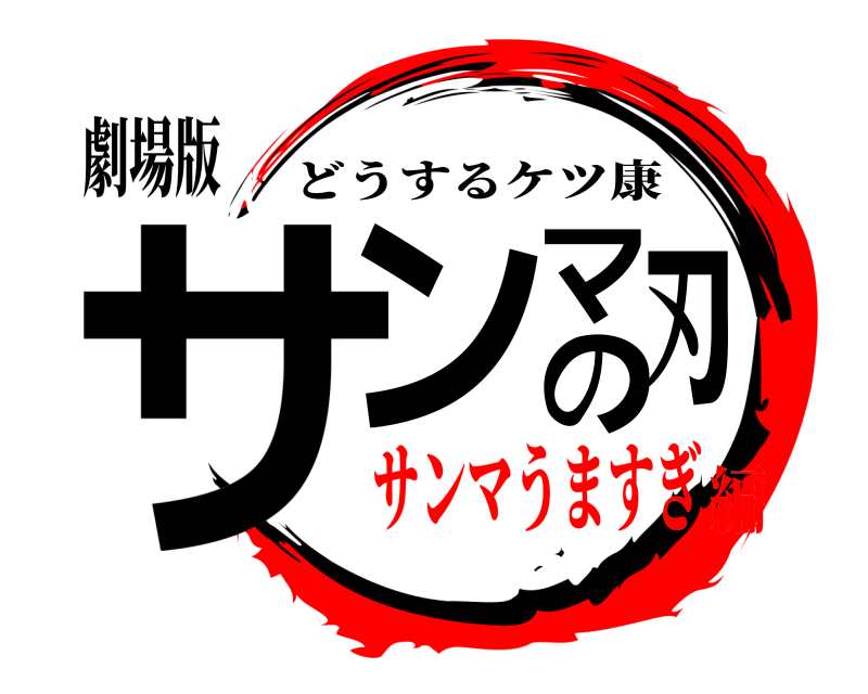 劇場版 サンマの刃 どうするケツ康 サンマうますぎ編