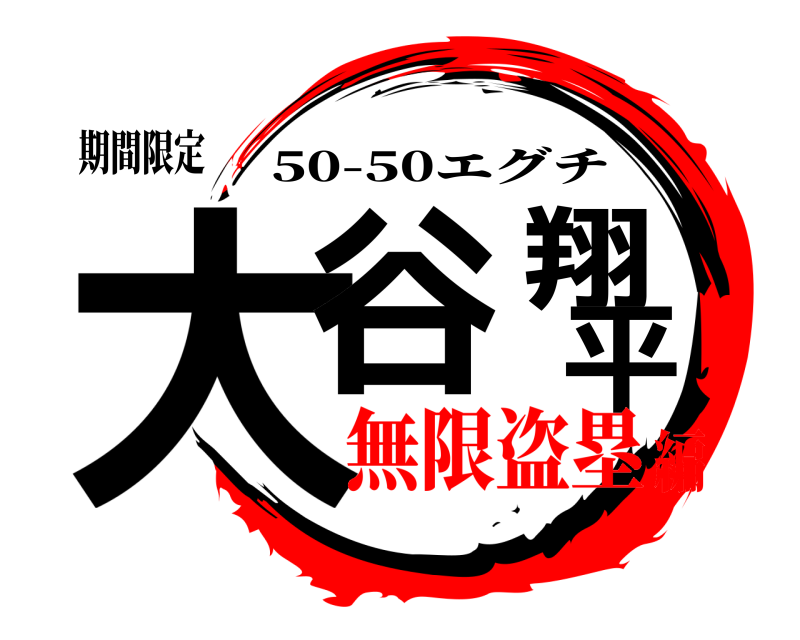 期間限定 大谷翔平 50-50エグチ 無限盗塁編