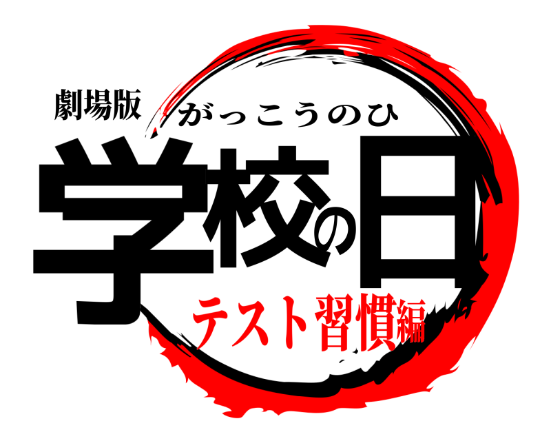 劇場版 学校の日 がっこうのひ テスト習慣編