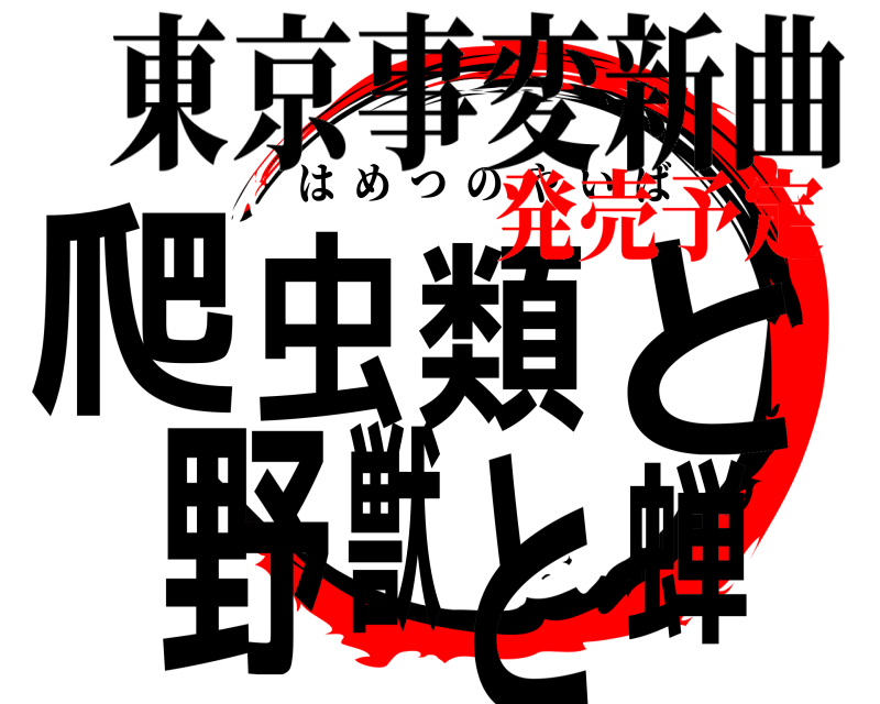 東京事変新曲 爬虫類と野獣と蝉 はめつのやいば 発売予定