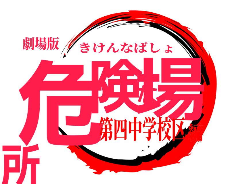 劇場版 危険な場所 きけんなばしょ 第四中学校区編