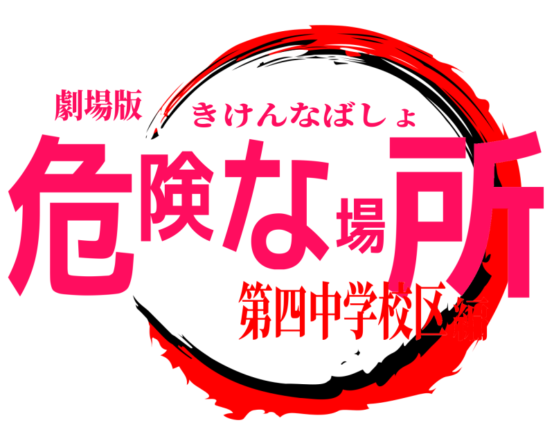 劇場版 危険な場所 きけんなばしょ 第四中学校区編