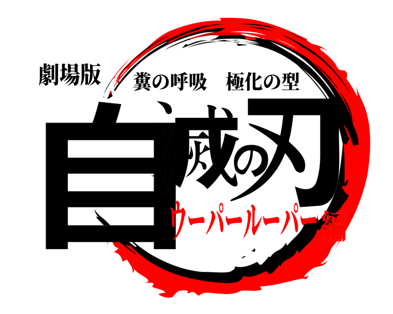 劇場版 自滅の刃 糞の呼吸極化の型 ウーパールーパー編