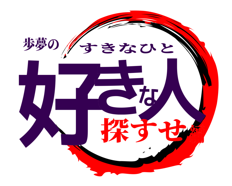 歩夢の 好きな人 すきなひと 探すせ編