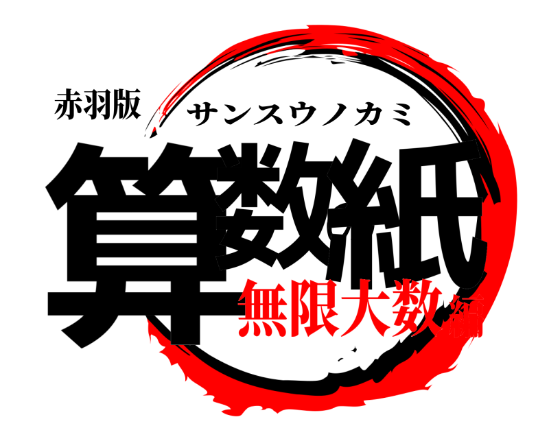 赤羽版 算数の紙 サンスウノカミ 無限大数編