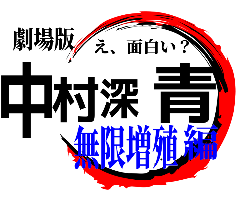 劇場版 中村深青 え、面白い？ 無限増殖編