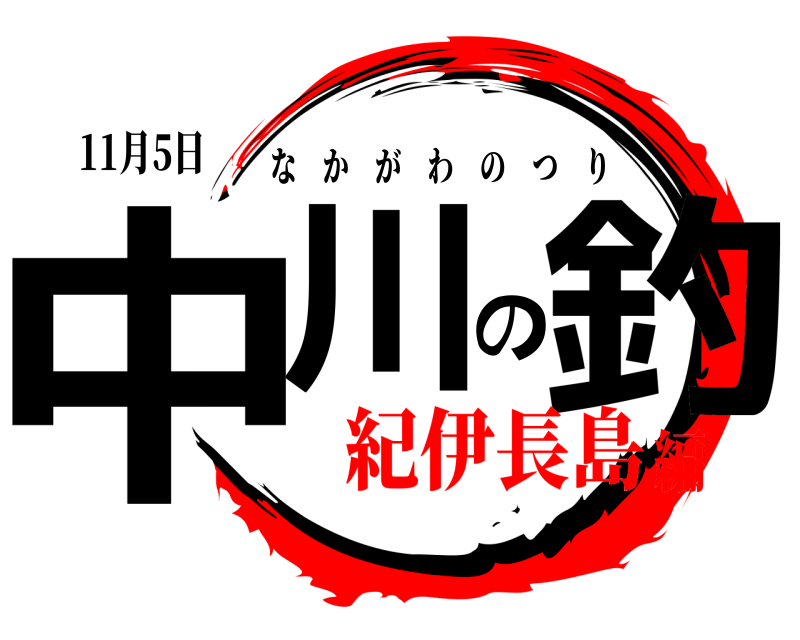 11月5日 中川の釣 なかがわのつり 紀伊長島編