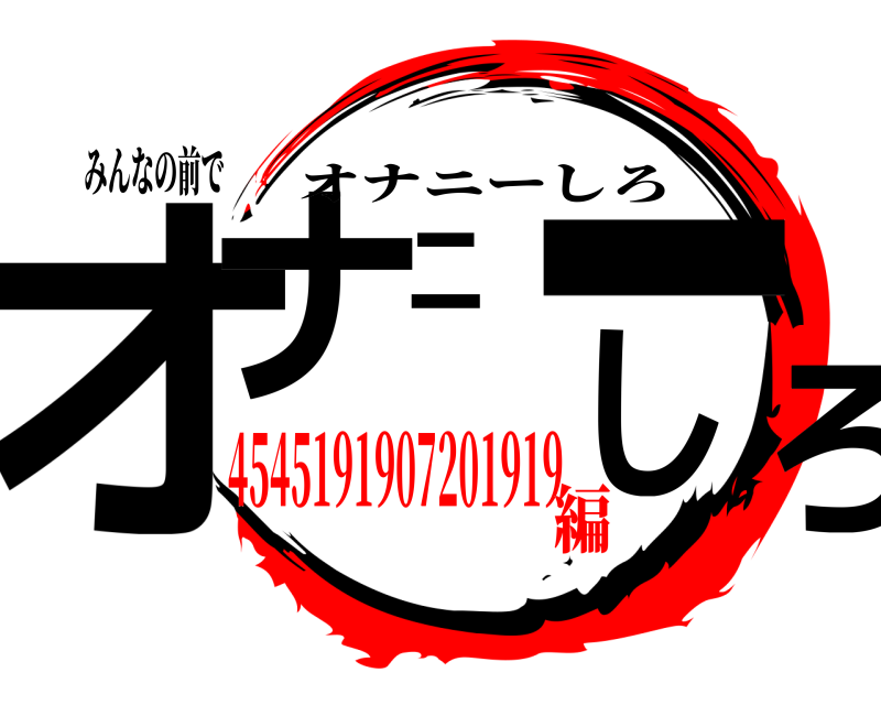 みんなの前で オナニーしろ オナニーしろ 4545191907201919編