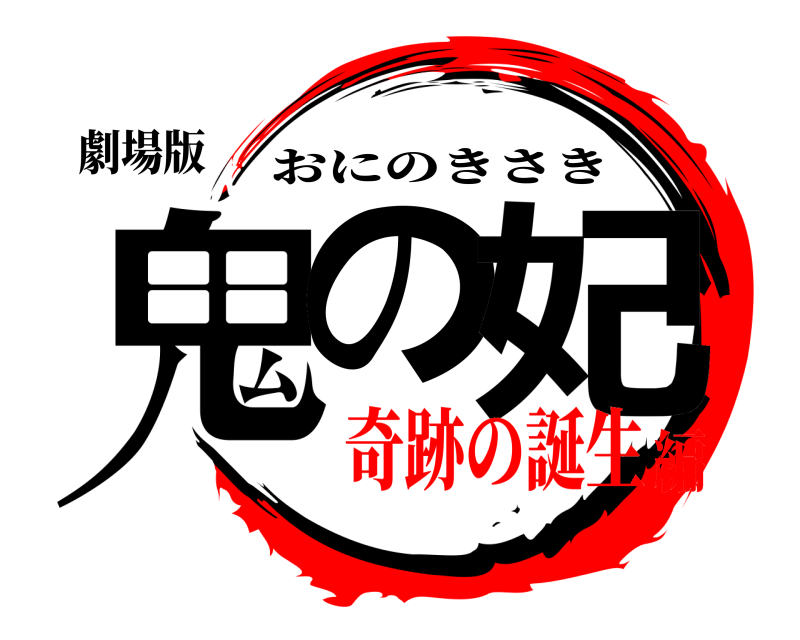 劇場版 鬼の 妃 おにのきさき 奇跡の誕生編