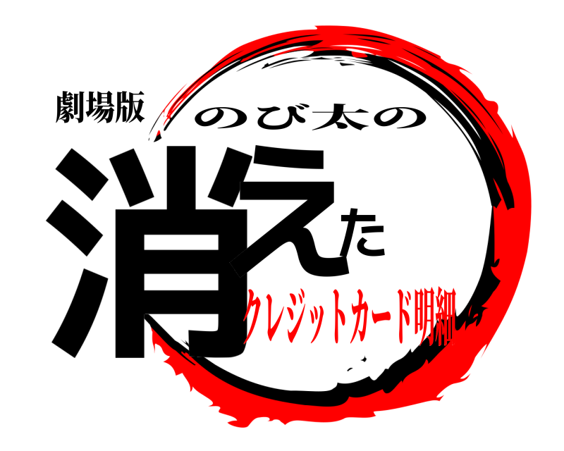 劇場版 消えた のび太の クレジットカード明細