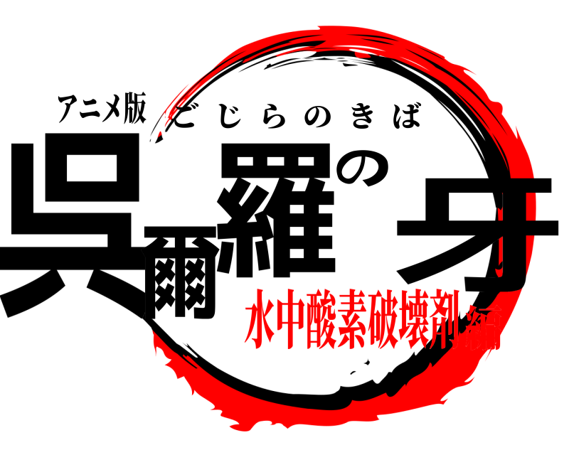 アニメ版 呉爾羅の牙 ごじらのきば 水中酸素破壊剤編