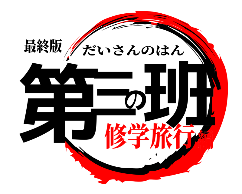 最終版 第三の班 だいさんのはん 修学旅行編