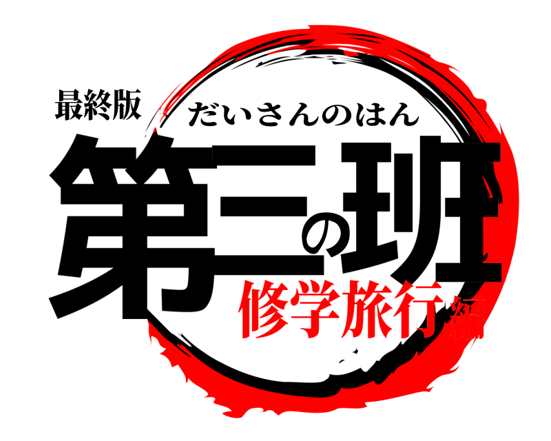 最終版 第三の班 だいさんのはん 修学旅行編