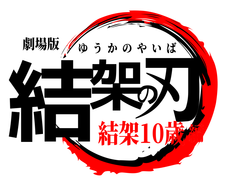 劇場版 結架の刃 ゆうかのやいば 結架10歳編