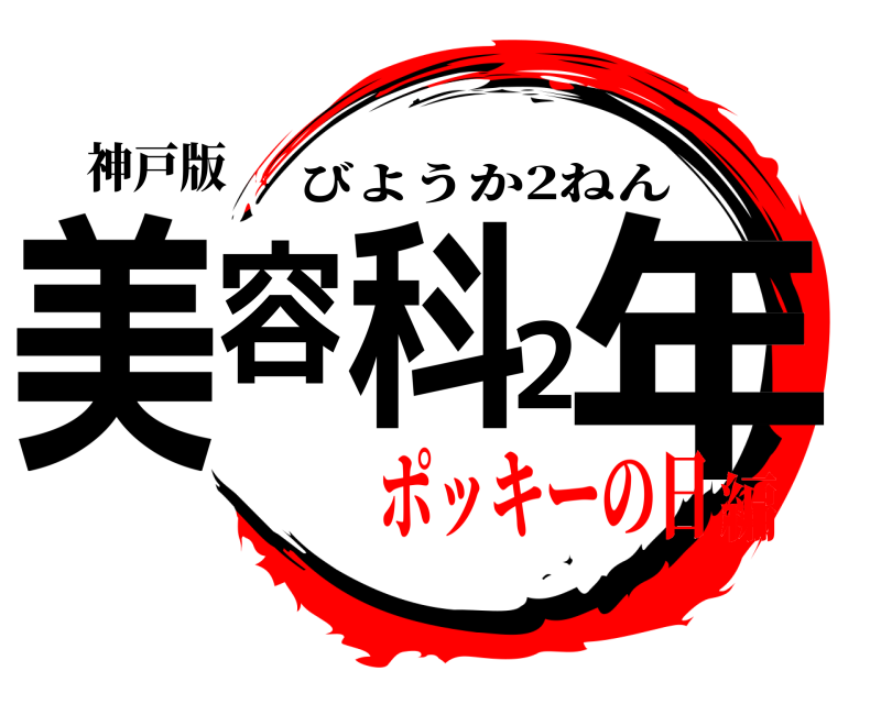 神戸版 美容科２年 びようか2ねん ポッキーの日編