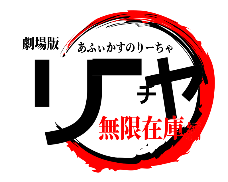 劇場版 リーチャ あふぃかすのりーちゃ 無限在庫編