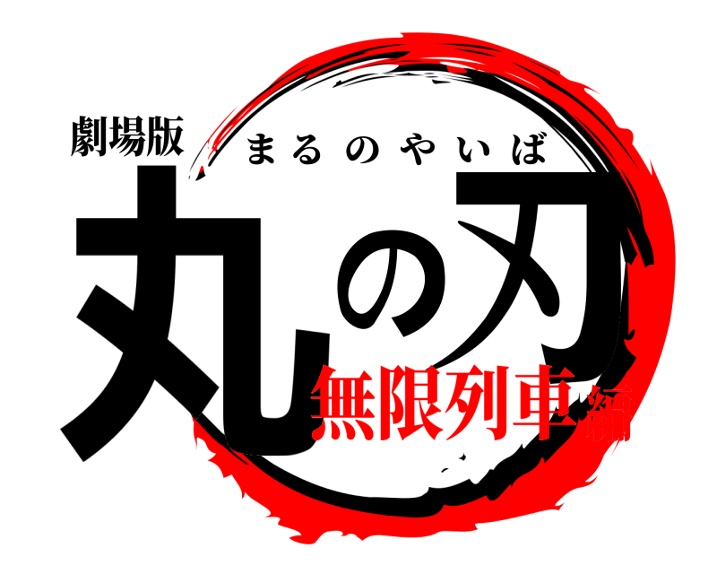 劇場版 丸の刃 まるのやいば 無限列車編