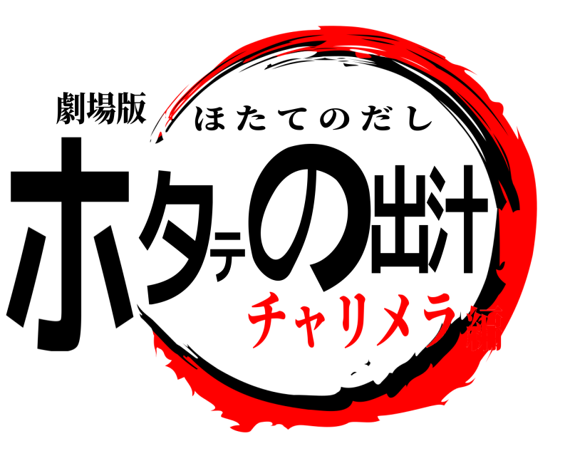 劇場版 ホタテの出汁 ほたてのだし チャリメラ編