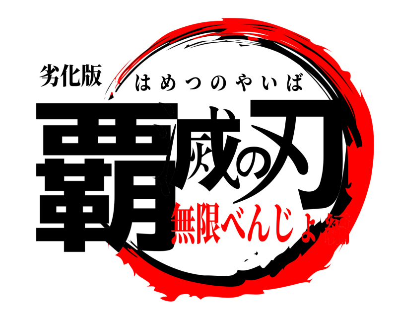 劣化版 覇滅の刃 はめつのやいば 無限べんじょ編