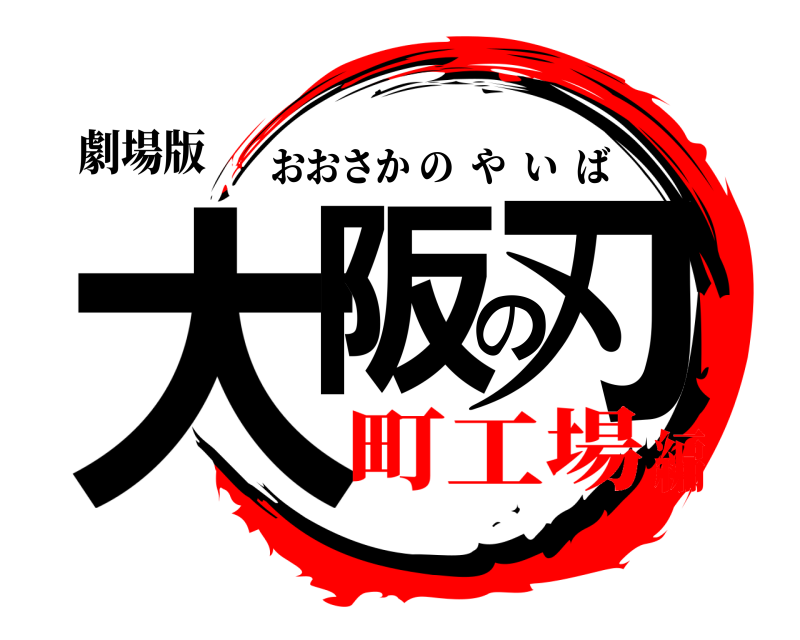 劇場版 大阪の刃 おおさかのやいば 町工場編