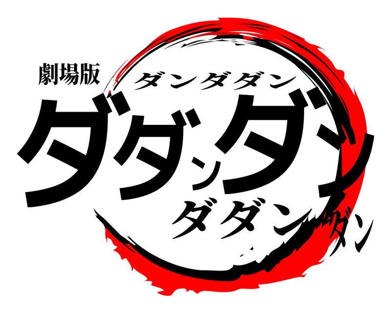 劇場版 ダダンダン ダンダダン ダダンダン