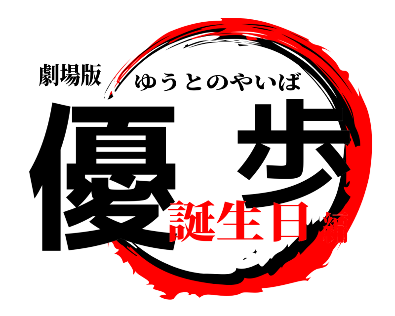 劇場版 優  歩 ゆうとのやいば 誕生日編