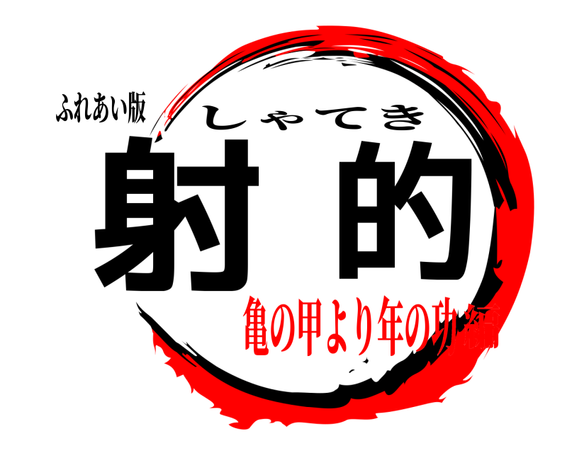 ふれあい版 射的 しゃてき 亀の甲より年の功編