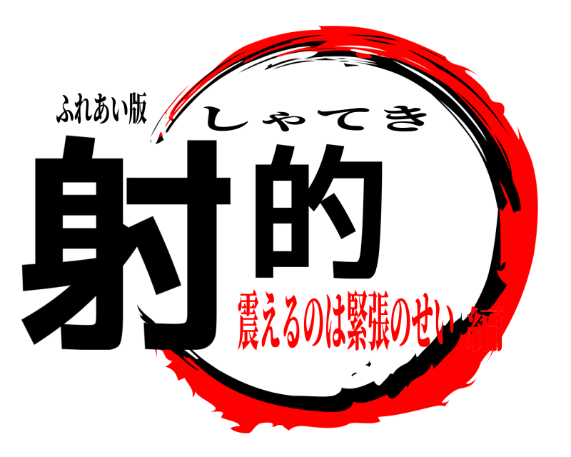 ふれあい版 射的 しゃてき 震えるのは緊張のせい編