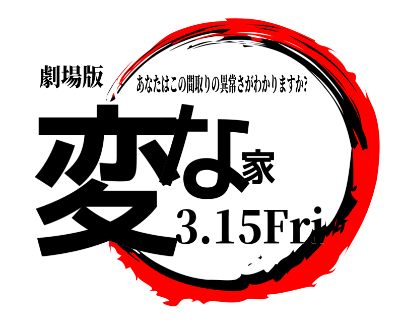 劇場版 変な家 あなたはこの間取りの異常さがわかりますか? 3.15Fri